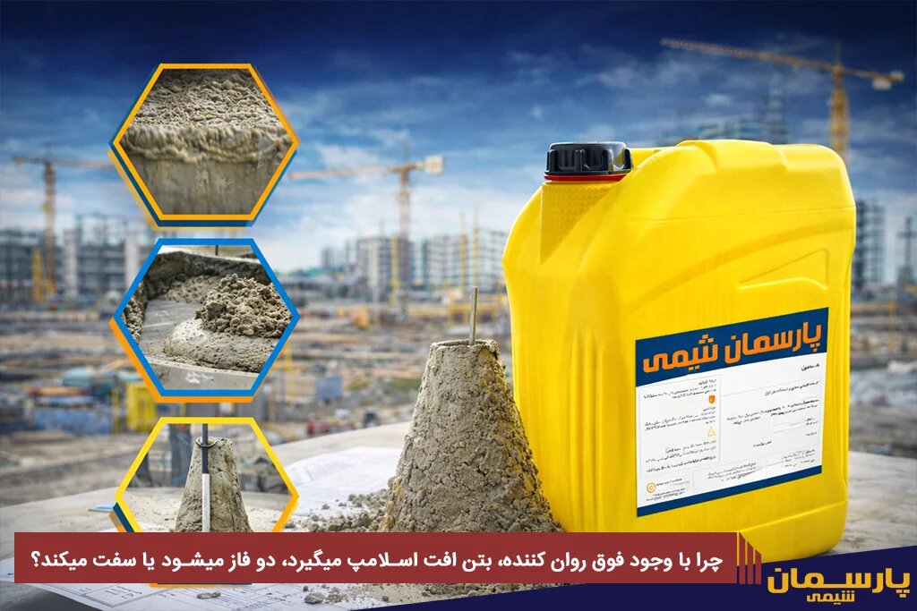 چرا با وجود فوق روان کننده، بتن افت اسلامپ میگیرد، دو فاز میشود یا سفت میکند؟