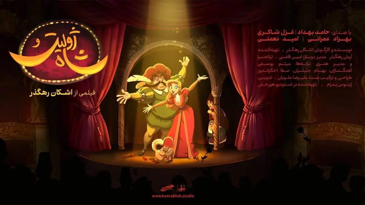 آغاز اکران سراسری انیمیشن سینمایی «ژولیت و شاه»