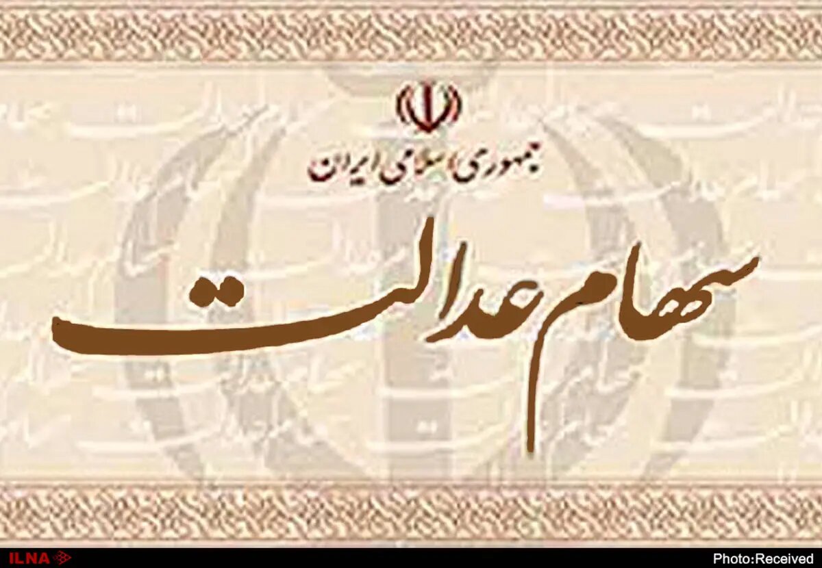 اگر می‌خواهید عید مبعث سود سهام عدالت بگیرید، این کار را انجام دهید