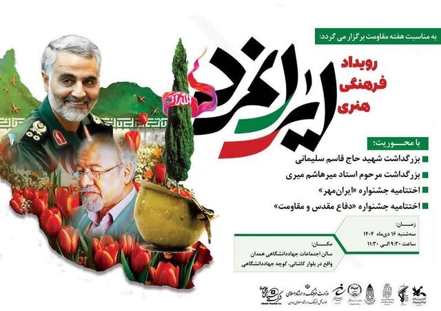 رویداد فرهنگی‌هنری «ایران مرد» در همدان برگزار شد