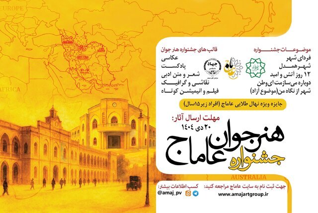 فراخوان سومین دوره جشنواره بینالمللی هنر جوان «عاماج»