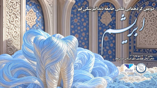 دومین گردهمایی علمی جامعه دندانپزشکی قم برگزار میشود