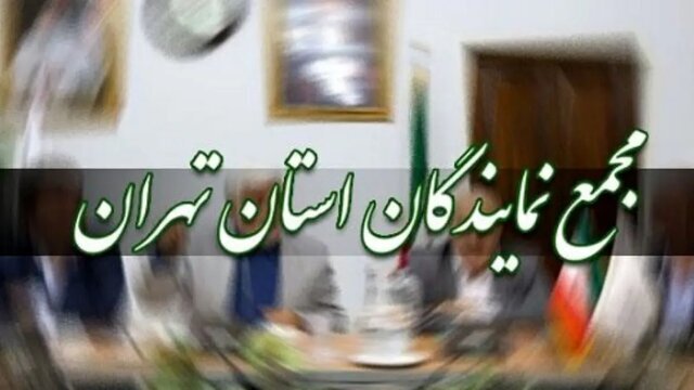 فردا؛ نشست فوق‌العاده مجمع نمایندگان تهران برای رسیدگی به مطالبات اصناف و بازاریان