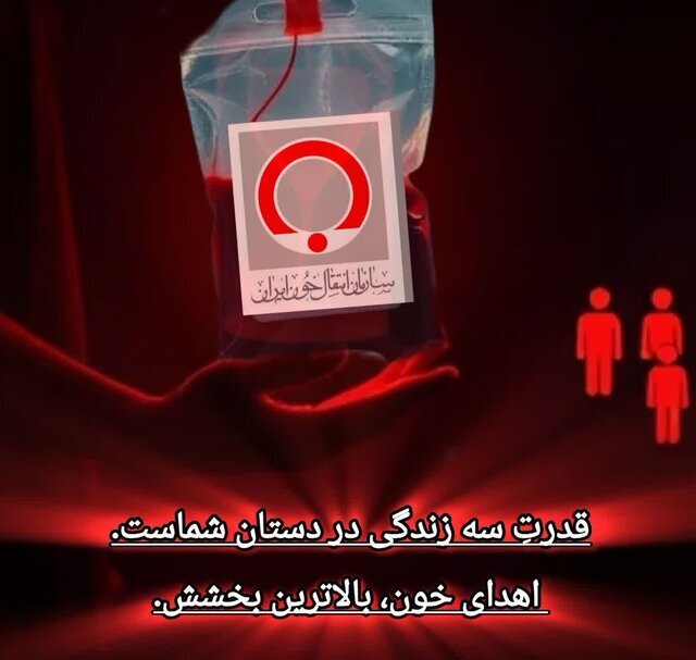 جمعآوری بیش از ۲۰ هزار واحد خون در چهارمحال و بختیاری