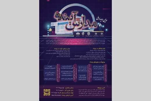 فراخوان سومین رویداد ملی «مدارس آینده»/ امکان ارسال ایدهها