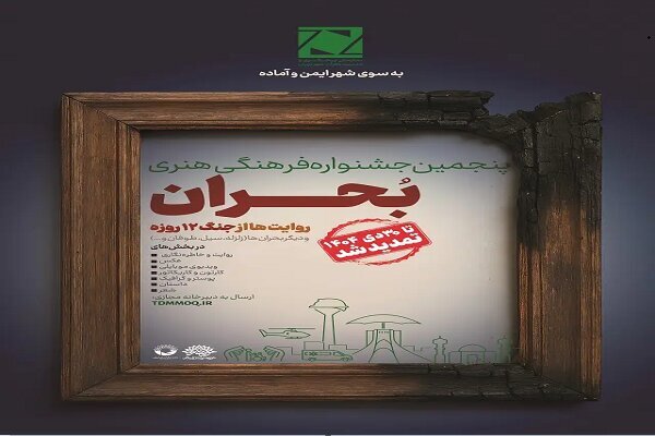 افزوده شدن بخش دوام به جشنواره فرهنگی هنری بحران