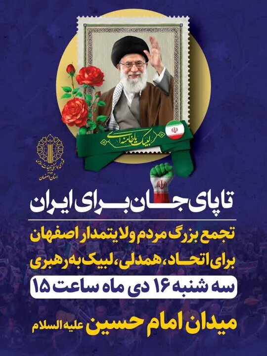 تجمع مردمی اصفهانی‌ها در حمایت از ایران اسلامی برگزار می‌شود
