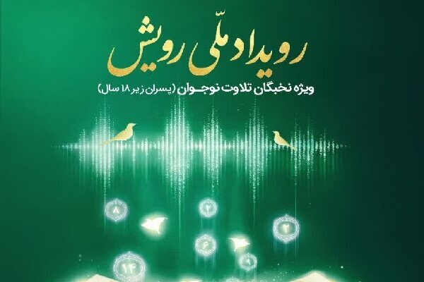 آغاز ثبتنام سومین رویداد ملی «رویش» ویژه نخبگان نوجوان تلاوت قرآن