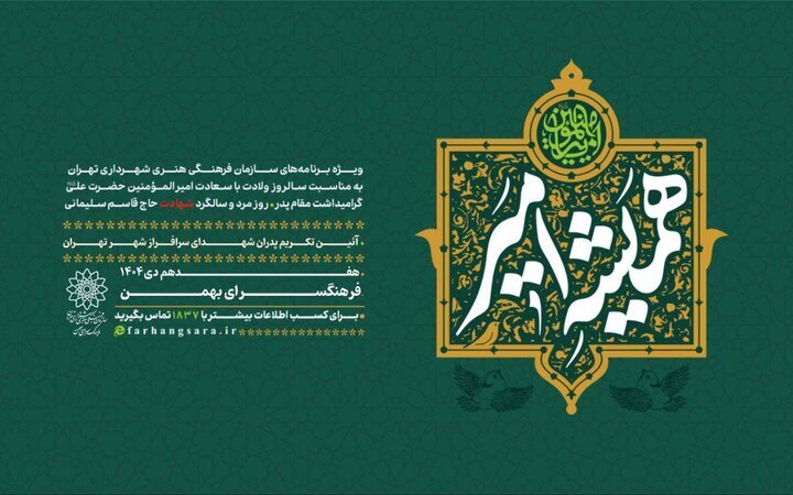 آیین تکریم پدران شهدای سرافراز شهر تهران برگزار میشود