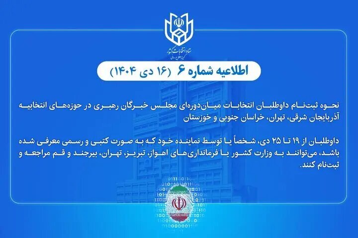 نحوه ثبتنام داوطلبان انتخابات میاندورهای مجلس خبرگان رهبری اعلام شد