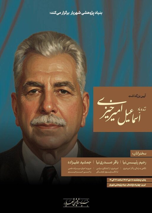آیین بزرگداشت «اسماعیل امیرخیزی» در تبریز برگزار میشود