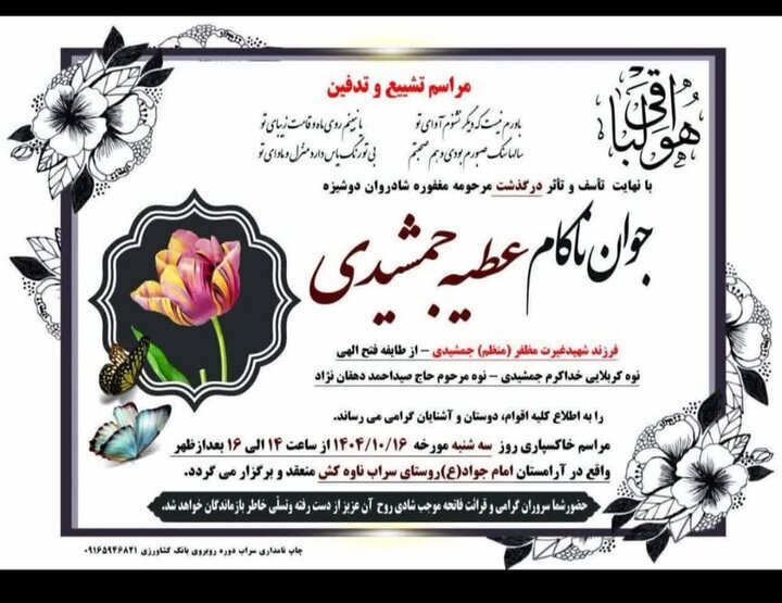 درگذشت فرزند شهید «مظفر جمشیدی» از شهدای جنگ ۱۲ روزه