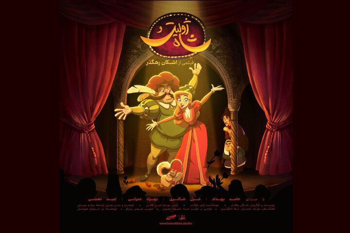 «ژولیت و شاه» از فردا اکران میشود