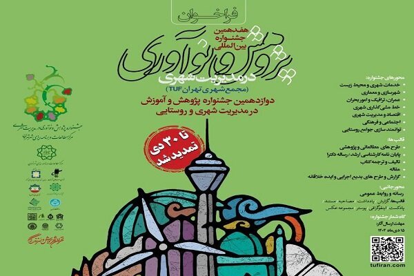 تمدید مهلت ارسال آثار جشنواره بینالمللی پژوهش و نوآوری شهری