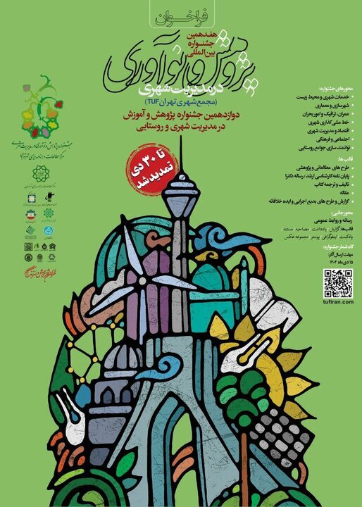 تمدید مهلت ارسال آثار جشنواره بینالمللی پژوهش و نوآوری شهری