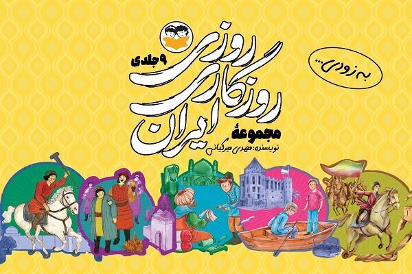 روایت داستانی ۹ جنگ بزرگ ایران برای نوجوانان چاپ میشود
