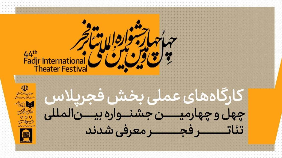 کارگاههای عملی بخش فجرپلاس معرفی شدند