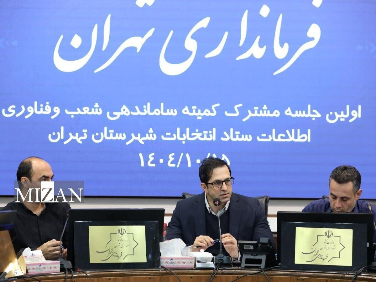 رئیس ستاد انتخابات شهرستان تهران: انتخابات پیش‌رو تمام‌الکترونیک و تناسبی است