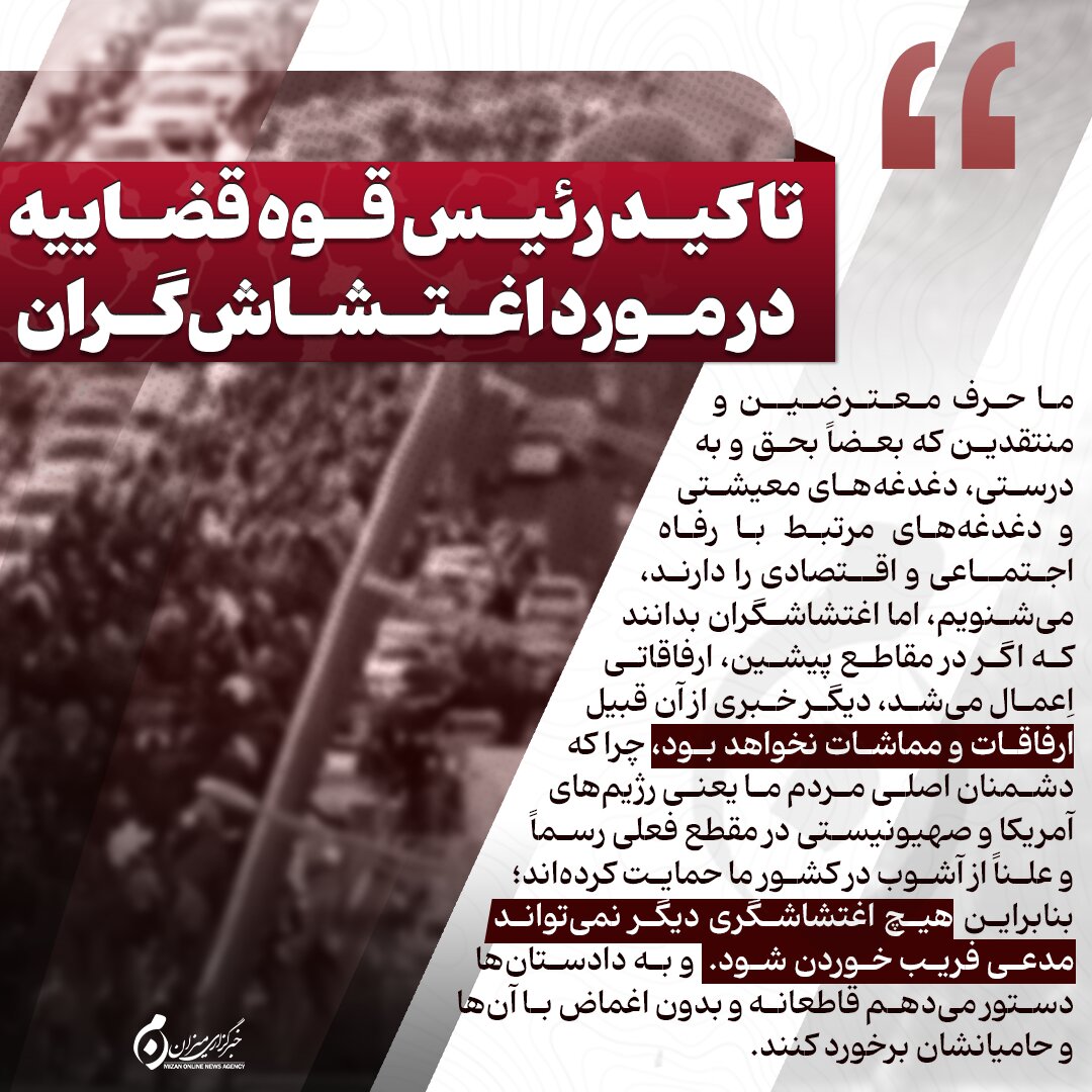 اینفوگرافیک | تاکید رئیس قوه قضاییه در مورد اغتشاش‌گران