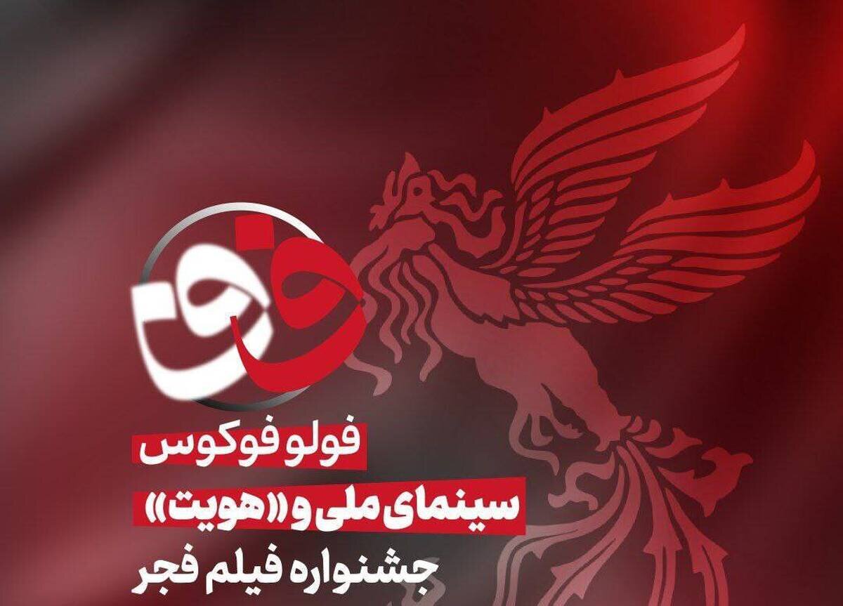 فولوفوکوس| ویژه برنامه چهل و چهارمین جشنواره ملی فیلم فجر؛ از سینمای ملی تا «هویت» در جشنواره فیلم فجر