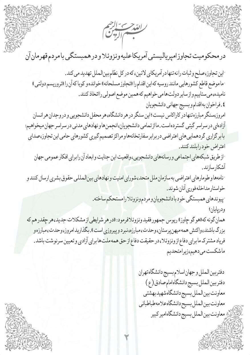 فریاد از اعماق دانشگاه ها: نه به تجاوز، آری به حاکمیت ملت‌ها
