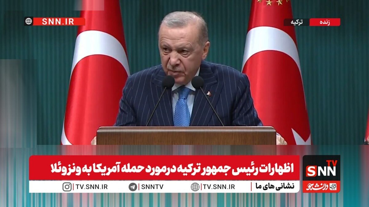 اردوغان در واکنش به حمله آمریکا علیه ونزوئلا: مشروعیت سیاسی و حقوق بین‌الملل باید حفظ شود