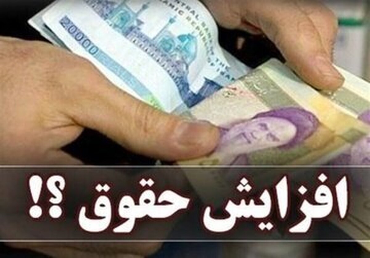 حقوق کارکنان دولت چند درصد افزایش خواهد یافت / ماجرای افزایش پلکانی حقوق ها چیست؟