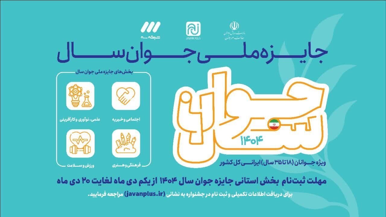 ثبتنام جایزه ملی جوان سال ۱۴۰۴ در قم آغاز شد
