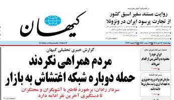 کیهان: حمله دوباره شبکه اغتشاش به بازار، مردم همراهی نکردند