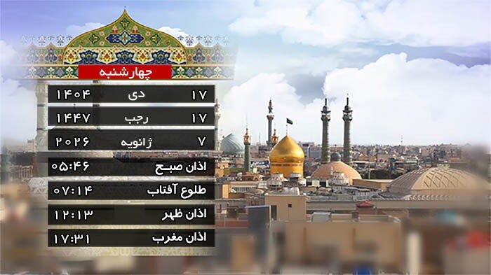 تقویم و اوقات شرعی چهار شنبه ۱۷ دی ۱۴۰۴ به افق قم
