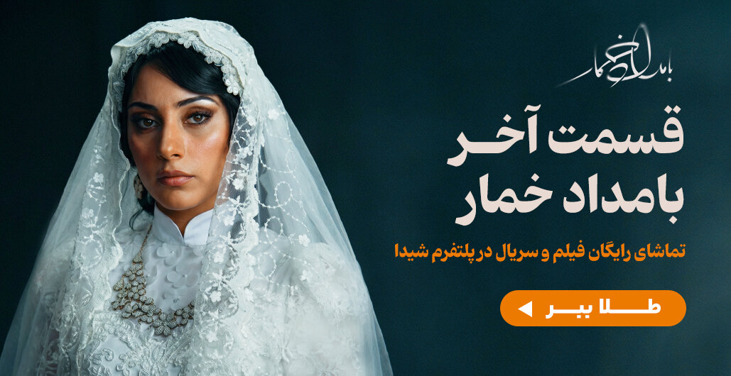 یک کیلو طلا در انتظار طرفداران سریال بامداد خمار