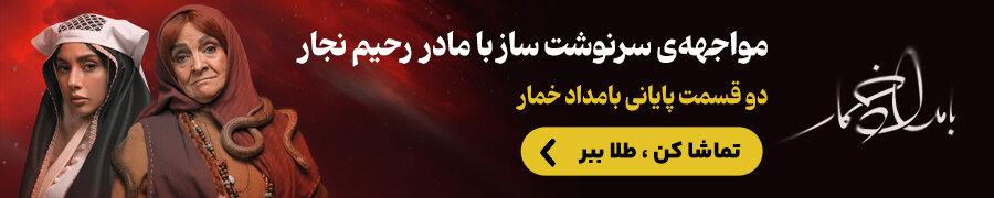 یک کیلو طلا در انتظار طرفداران سریال بامداد خمار