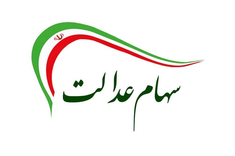 همه چیز درباره دریافت سود سهام عدالت + مبلغ واریزی برای هر فرد