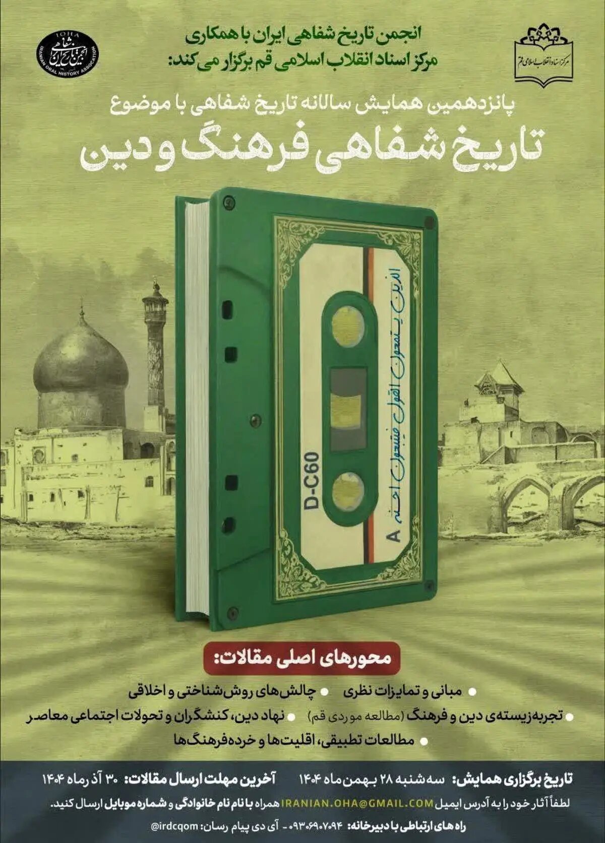 اتمام فراخوان همایشِ پانزهمِ تاریخ شفاهی؛ برجستگی نقش زنان در مقالات