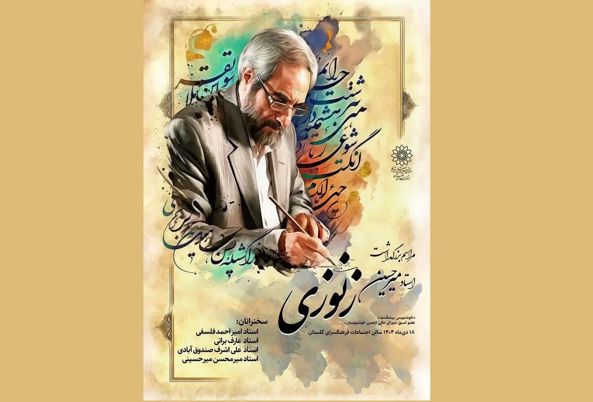 نکوداشت میرحسین زنوزی برگزار میشود