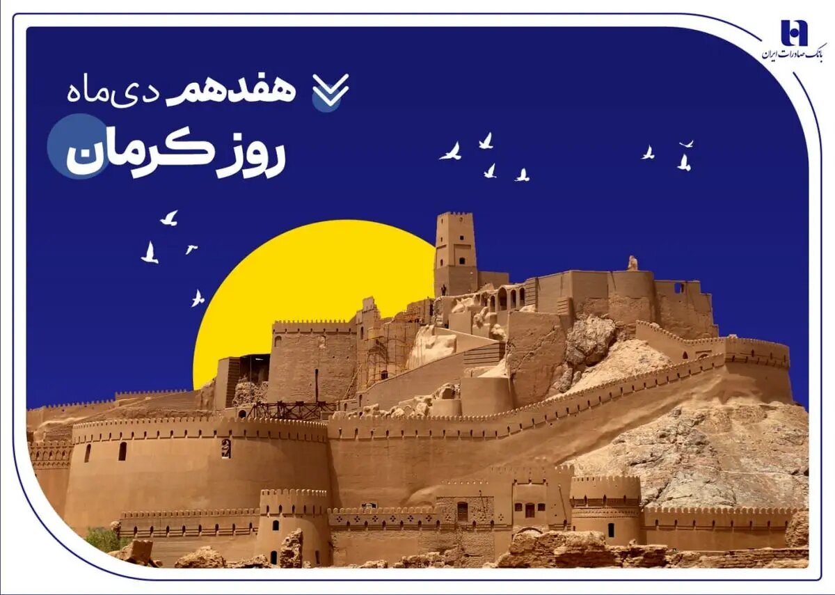 تداوم خدمترسانی و پیگیری مسئولیتهای اجتماعی بانک صادرات ایران در استان کرمان