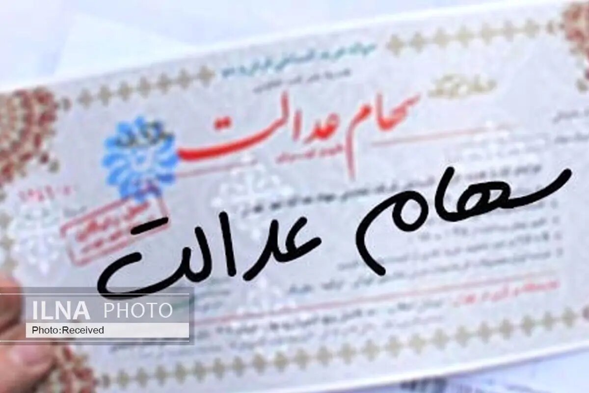 میزان سهام عدالتی که به زودی واریز می شود چقدر است؟ + فیلم