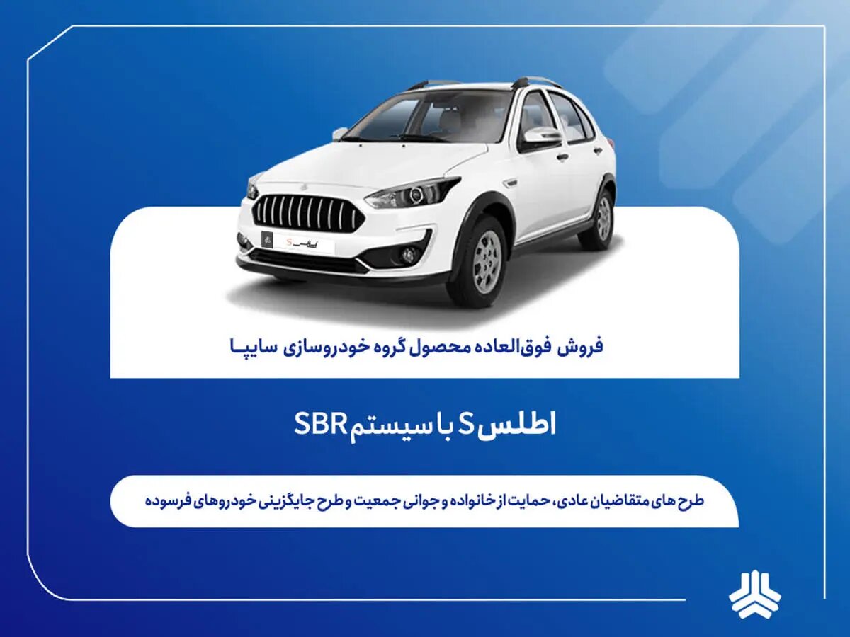 فروش فوق العاده اطلس S از فردا آغاز میشود + بخشنامه