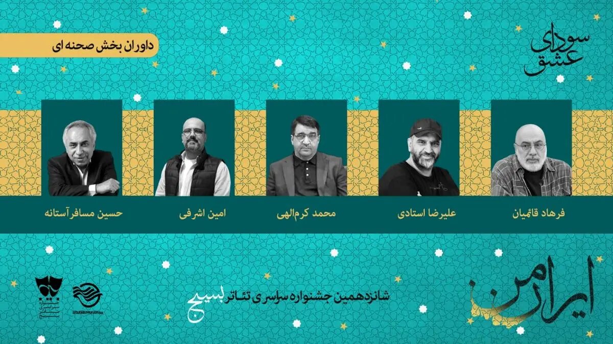 شانزدهمین جشنواره تئاتر «سودای عشق» آغاز به کار کرد