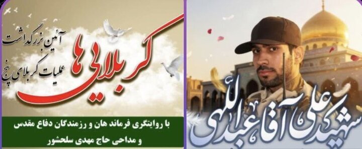 گرامیداشت عملیات کربلای 5 و مراسمی برای یک شهید مدافع حرم