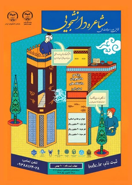 برگزاری مرحله استانی اولین دوره مسابقات ملی مشاعره دانشجویی در البرز