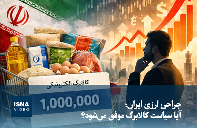 ویدیو/ جراحی ارزی ایران؛ آیا سیاست کالابرگ موفق می‌شود؟