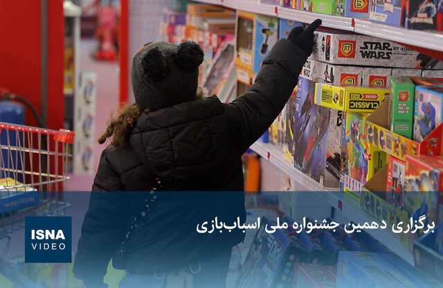 ویدیو / برگزاری دهمین جشنواره ملی اسباببازی