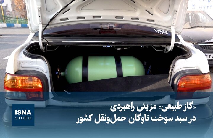 ویدیو / «گاز طبیعی» مزیتی راهبردی در سبد سوخت ناوگان حملونقل کشور