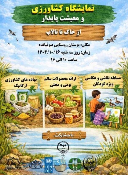 نمایشگاه کشاورزی و معیشت پایدار «از خاک تا تالاب» برگزار شد