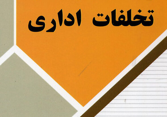 آموزش تخصصی، مهمترین نیاز هیاتهای رسیدگی به تخلفات اداری است