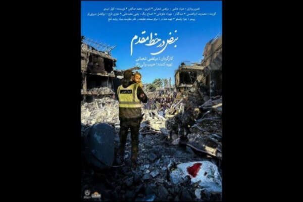 مراسم رونمایی از مستند «نبض در خط مقدم» برگزار می‌شود