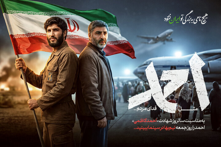 «احمد» جمعه نیمبها اکران میشود
