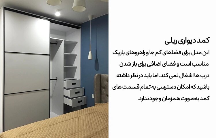 مقایسه کمد دیواری ریلی و لولایی؛ کدام برای شما بهتر است؟