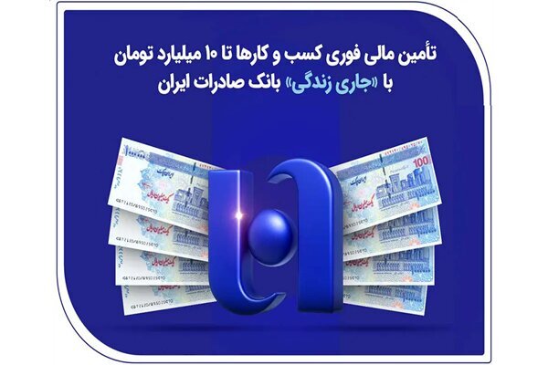 تأمین مالی فوری کسبوکارها تا ۱۰ میلیارد با «جاری زندگی» بانک صادرات